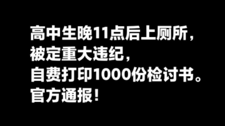 นักเรียนมัธยมปลายในอำเภอหวยเหริน มณฑลซานซี ถูกตัดสินว่ากระทำผิดร้ายแรงเพราะไปเข้าห้องน้ำหลังเวลา 23.