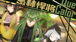 【明日方舟MMD/密林悍将】Que Calor【模型配布】