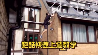 How to climb the wall quickly like a master, you need to master these three moves!