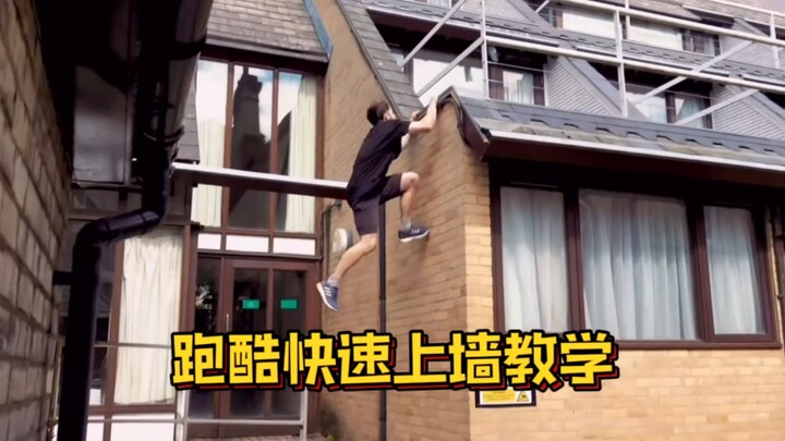 如何像高手一样快速上墙，你需要掌握这三个动作！