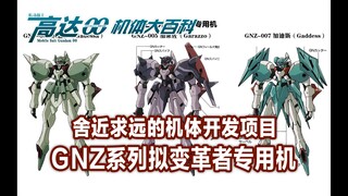高达00机体大百科（17）：舍近求远的机体开发项目——GNZ系列拟变革者专用机