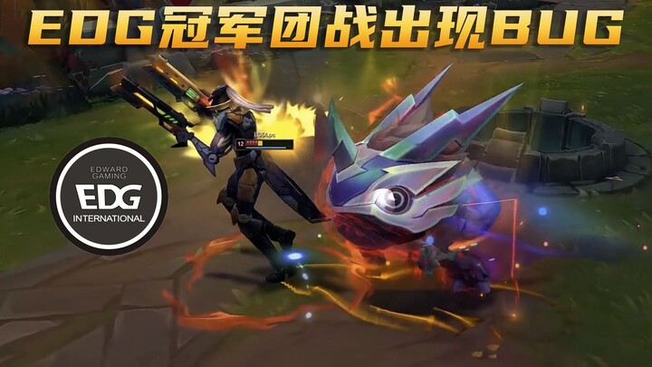 EDG关键团战出现BUG，导致大嘴极限换掉小半血卢锡安