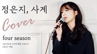 郑恩地cover金泰妍《四季》！开口跪！