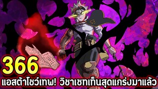 Black Clover 366 แอสต้าโชว์เทพ! วิชาเซทเท็นสุดแกร่งมาแล้ว !! ตัวเต็ม