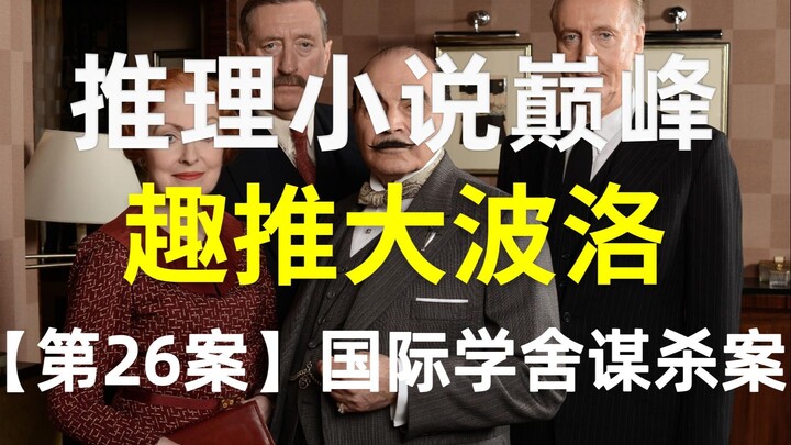 【Fun Take on Hercule Poirot】Three murders sparked by a single shoe! “The Mysterious Affair at Styles