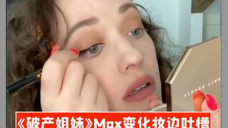 【中字】《破产姐妹》Max宅家边化妆边吐槽