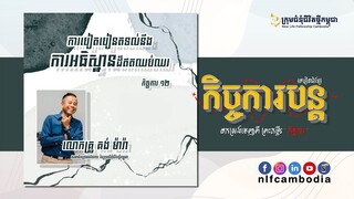 ការបៀតបៀនតទល់នឹងការអធិស្ឋានដ៏ឥតឈប់ឈរ | កិច្ចការចំពូក ១២