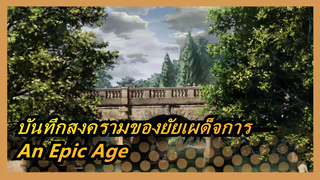 บันทึกสงครามของยัยเผด็จการ-An Epic Age