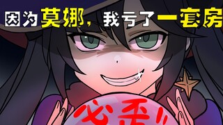 逆天诅咒！玩【原神】我亏了一套房！！！！