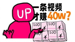 花500w给UP主恰饭后，我发现…