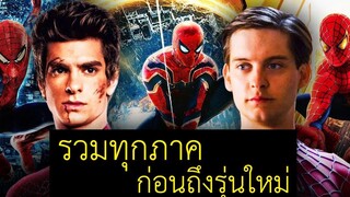 รวมสปอยหนังไอแมงมุมสไปเดอร์แมน 2 ตำนาน ภาค 1-5 ก่อนดู spider man no way home