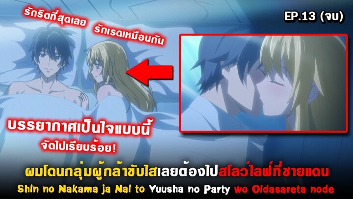 บรรยากาศเป็นใจแบบนี้ จะรออะไรจัดไปดิคับ!!! 💑 Shin no Nakama [ Ep.13 ] #จบซีซั่น