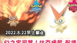 [ Pokémon Sword and Shield ] Victory Victory V-boy Eudemons distribution for free! (Deadline at 8:00 on August 22, 2022)