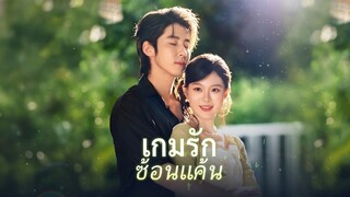 [ซับไทย] เกมรักซ้อนแค้น | ยุทธการควบคุมเกม