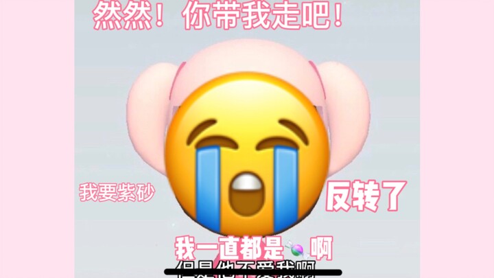 《嘉 然 出 嫁 记》