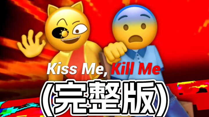 (ฉบับเต็ม) จูบฉัน ฆ่าฉัน【อีโมจิ】