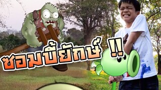 สู้ซอมบี้ 1,000 ตัว แล้วเจอซอมบี้ยักษ์ !! Plant VS Zombie - DING DONG DAD