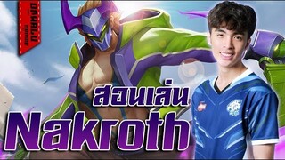ROV : กายหงิดสอนคอมโบ Nakroth และวิธีการเล่น