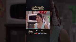 ทางเลือกของหัวใจ มีเพื่อนต้องไม่มีผัว! | #Shorts #นัดกับนัด  | #oneคลาสสิก