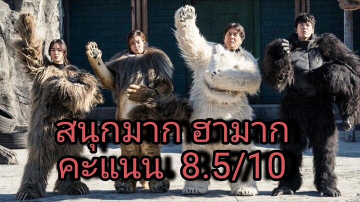 เฟค Zoo สู้โว้ย! (2020) Secret Zoo เต็มเรื่อง