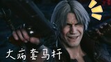 [ Devil May Cry ] Serious illness fills in lyrics and horse poles, devil didn't cry, I will cry