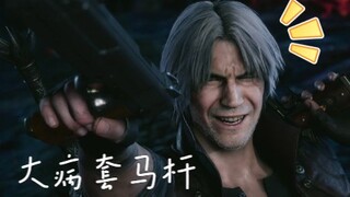 [ Devil May Cry ] Bệnh nặng ngập trong lời bài hát và cọc ngựa, ma quỷ không khóc, tôi sẽ khóc