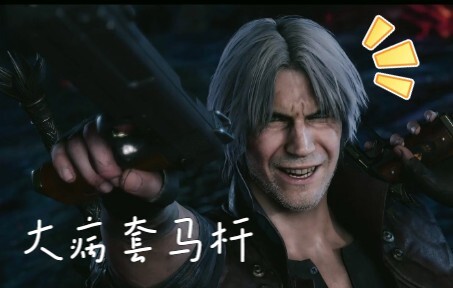 [ Devil May Cry ] Bệnh nặng ngập trong lời bài hát và cọc ngựa, ma quỷ không khóc, tôi sẽ khóc