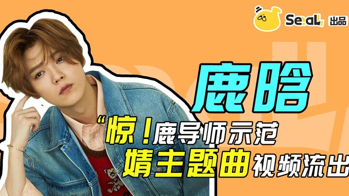 【鹿晗直拍】偷鹅抱桃，鹿导师大跳《YES!OK!》！神仙踩点！绝对舒适！
