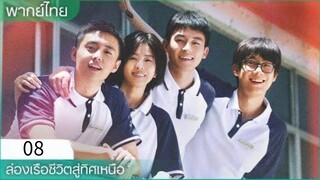 ตอนที่ 8