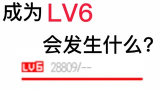 B站成为LV6会发生什么？