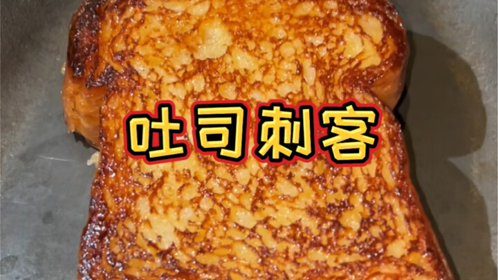在新天地Polux吃吐司刺客！