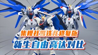 【模玩分享】进步明显 新厂集模社出品的雪铁龙修复版 HG新生自由高达