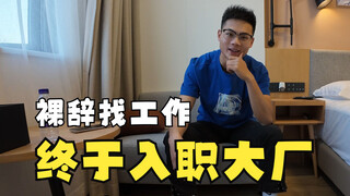 裸辞后找工作一个多月，终于入职大厂