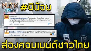 ส่องคอมเมนต์ชาวไทย-หลังจากทราบข่าว‘ผีน้อย’อยากกลับไทยหนีโควิด-19 คนไทยเห็นด้วยหรือไม่?