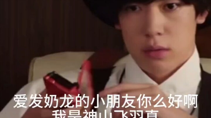爱发奶龙的小朋友你们好啊，我是神山飞羽真