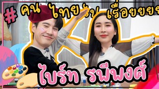 [Eng Sub] EP209 คนไทยไปเรื่อย "ไบร์ท รพีพงศ์" ทำอะไรก็ได้ โบ้ๆเบ้ๆ