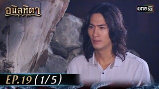 #อนิลทิตา Ep.19 (1/5) | 4 ก.ค. 67 | #one31