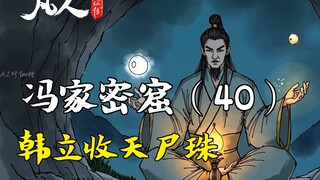 凡人修仙传-冯家密窟（40） | 韩立收天尸珠
