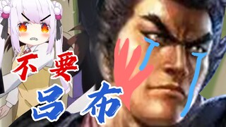 吕布欧尼酱？ 绝对不要！
