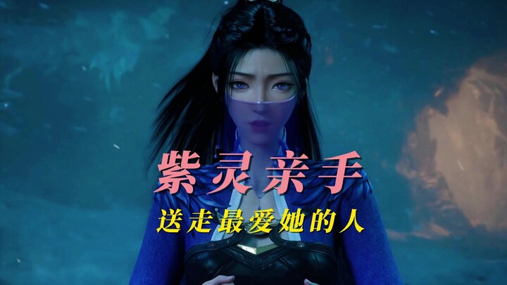 จื่อหลิงฆ่าคนที่รักเธอมากที่สุดด้วยมือของเธอเอง (เวอร์ชันตัดต่อโดยเวินโม่ว เวอร์ชันสุดท้าย)