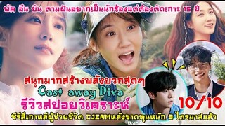 Cast Away Divaซีรีส์เฮียลใจ รีวิวสปอยวิเคาระห์พัคอึนบินบทบาทที่มาครบช่วยชีวืตCJENM หลุดจากการขาดทุน