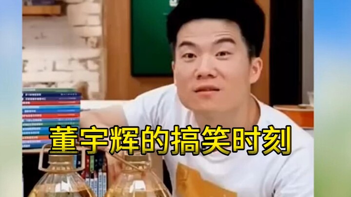 Dong Yuhui’s Funny Moments