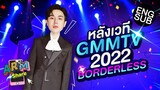 ไปคุยกันหลังเวที GMMTV 2022 :  BORDERLESS | ARM SHARE EP.83 [Eng Sub]