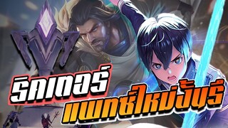 RoV : Allain คิริโตะออฟเลน ชนริคเตอร์ในโหมดใหม่ชนะรับคูปองฟรี!!