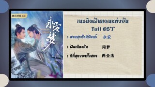 永安梦 เนรมิตฝันแดนหย่งอัน (เพลงประกอบ) FULL OST.