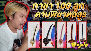 สุ่มกาชา 100 ลูก หาดาบนิจิริน ดาบพิฆาตอสูร Ninjala X ดาบพิฆาตอสูร Nintendo Switch