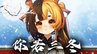 ♪你若三冬来  换我一城雪白♪