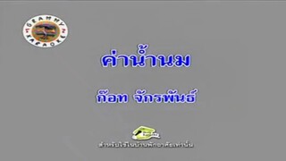 ค่าน้ำนม - ก๊อท จักรพันธ์