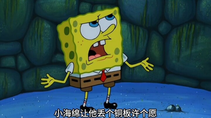 海绵宝宝挖了个许愿井，没想到竟真的能让人梦想成真