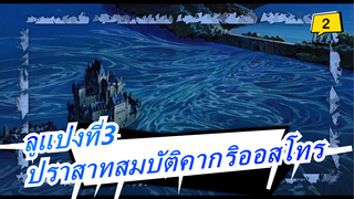 [ลูแปงที่3] Arc โปรดของฉัน/ปราสาทสมบัติคากริออสโทร - Qi Feng Le_2